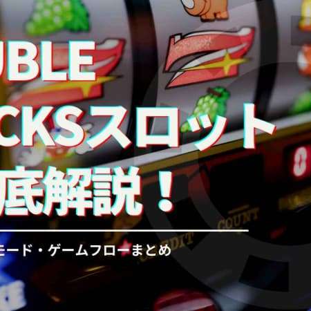 Double Stacksスロットを徹底解説！スペック・搭載モード・ゲームフローまとめ