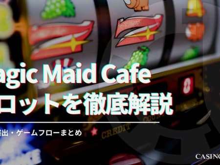 Magic Maid Cafe（マジックメイドカフェ） スロットの基本情報や攻略法を解説！