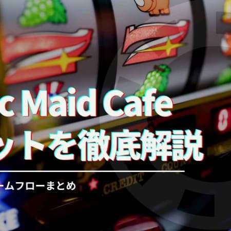 Magic Maid Cafe（マジックメイドカフェ） スロットの基本情報や攻略法を解説！