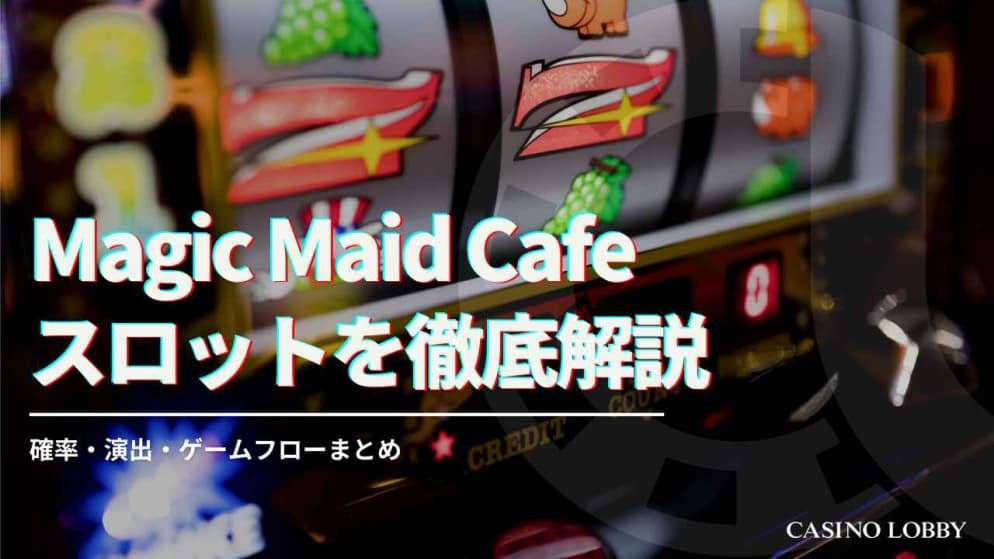 Magic Maid Cafe（マジックメイドカフェ） スロットの基本情報や攻略法を解説！