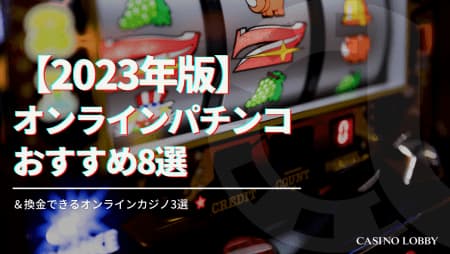 【2023年版】オンラインパチンコのおすすめ9選と換金できるオンラインカジノ3選