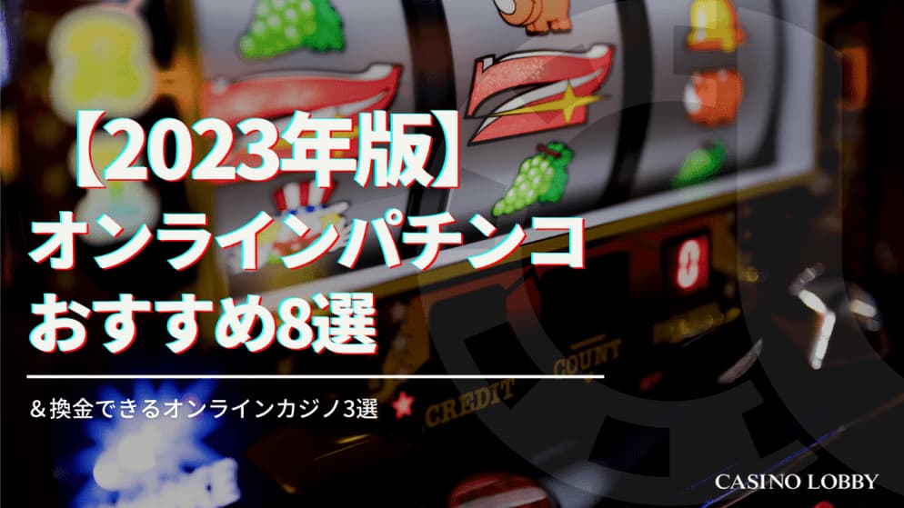 【2023年版】オンラインパチンコのおすすめ9選と換金できるオンラインカジノ3選
