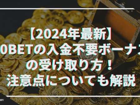 【2024年最新】10BETの入金不要ボーナスの受け取り方！注意点についても解説