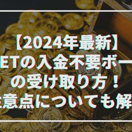 【2024年最新】10BETの入金不要ボーナスの受け取り方！注意点についても解説