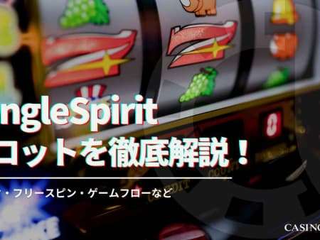 JungleSpiritスロットを徹底解説！スペック・フリースピン・ゲームフローなど