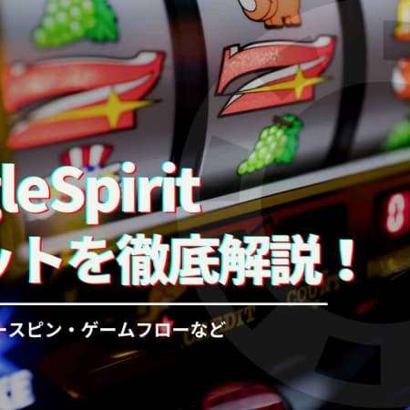 JungleSpiritスロットを徹底解説！スペック・フリースピン・ゲームフローなど