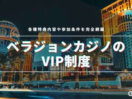 ベラジョンカジノのVIP制度には2種類が存在！各種特典内容や参加条件を完全網羅