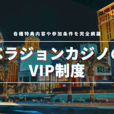 ベラジョンカジノのVIP制度には2種類が存在！各種特典内容や参加条件を完全網羅