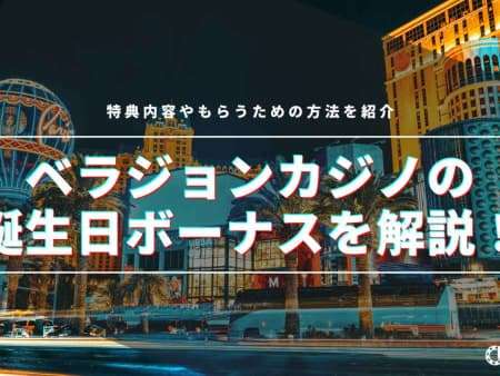 ベラジョンカジノに誕生日ボーナスはある？特典内容やもらうための方法を紹介