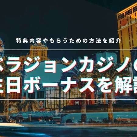 ベラジョンカジノに誕生日ボーナスはある？特典内容やもらうための方法を紹介