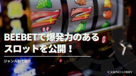 BeeBetで爆発力のあるスロット12選！ジャンル別で紹介