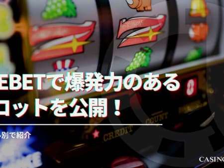 BeeBetで爆発力のあるスロット12選！ジャンル別で紹介