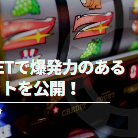 BeeBetで爆発力のあるスロット12選！ジャンル別で紹介