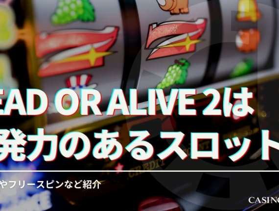 Dead or Alive 2は爆発力のあるスロット！スペックやフリースピンなど紹介