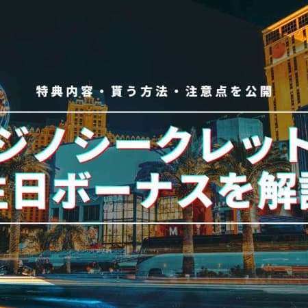 カジノシークレットの誕生日ボーナスを徹底解説！特典内容・もらう方法・注意点を公開