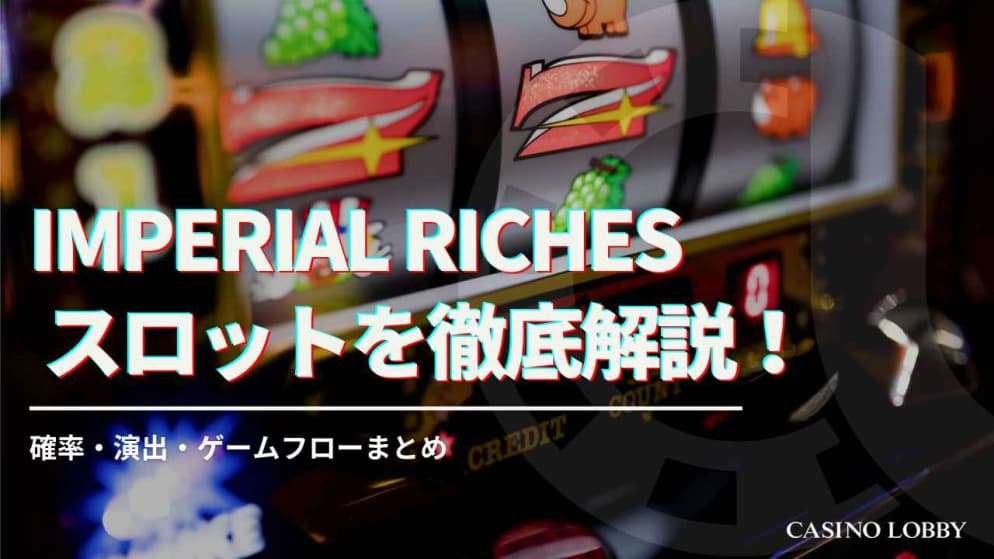 Imperial Riches スロットを徹底解説！プレイ動画あり