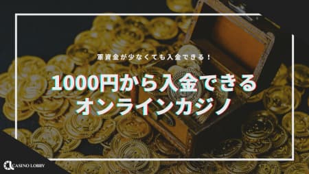 【2024最新】1000円・10ドルから入金できるおすすめオンラインカジノランキング