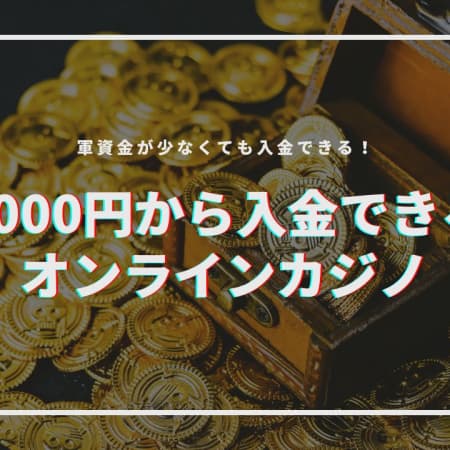【2024最新】1000円・10ドルから入金できるおすすめオンラインカジノランキング