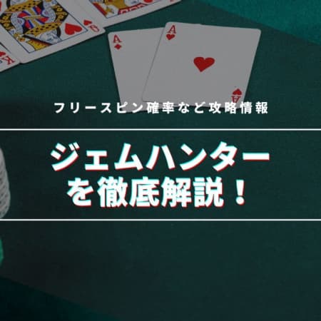 ジェムハンターを徹底解説！フリースピン確率など攻略情報を紹介