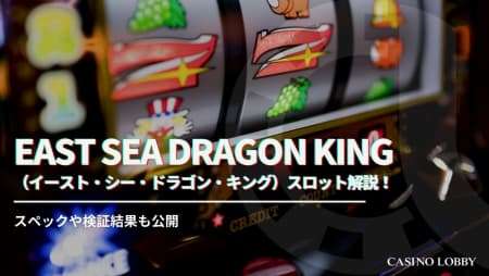 East Sea Dragon King（イースト・シー・ドラゴン・キング）スロット解説！スペックや検証結果も公開