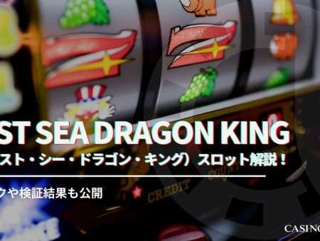 East Sea Dragon King（イースト・シー・ドラゴン・キング）スロット解説！スペックや検証結果も公開