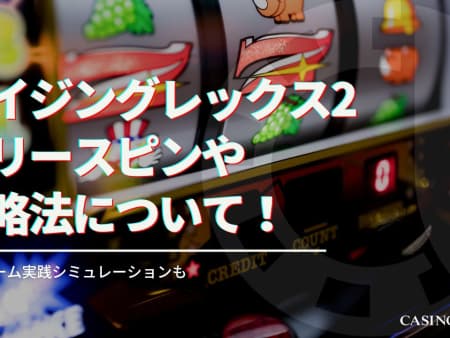 レイジングレックス2（Raging Rex2）基本情報や特徴について徹底解説