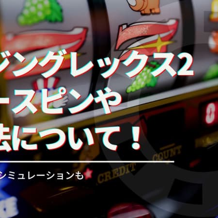 レイジングレックス2（Raging Rex2）基本情報や特徴について徹底解説