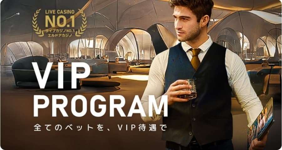 エルドアカジノ　VIPプログラム