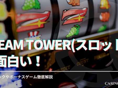 Steam Tower(スロット)が面白い！基本スペックやボーナスゲーム徹底解説