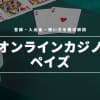 【最新】ペイズ/Payz（旧エコペイズ）カジノでの使い方完全ガイド