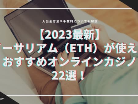 【2023最新】イーサリアム（ETH）が使えるおすすめオンラインカジノ22選！
