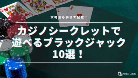 カジノシークレットで遊べるブラックジャック10選！