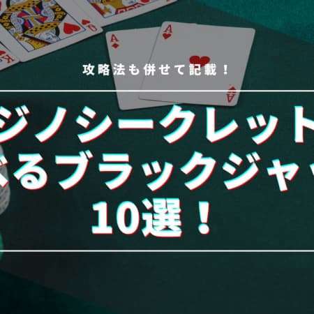 カジノシークレットで遊べるブラックジャック10選！