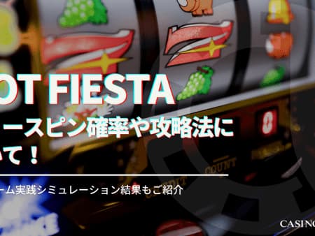 Hot Fiesta（ホットフィエスタ） を徹底攻略！フリースピン確率やプレイ方法についても解説