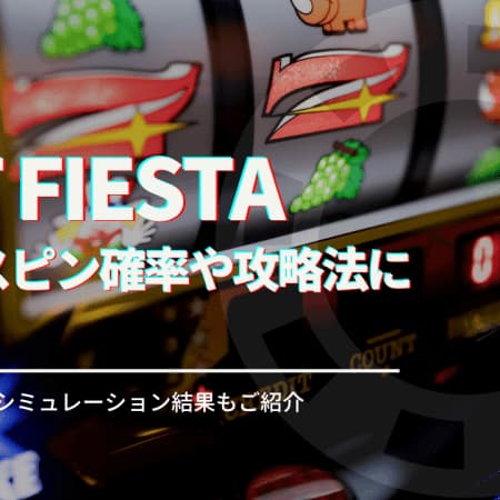 Hot Fiesta（ホットフィエスタ） を徹底攻略！フリースピン確率やプレイ方法についても解説