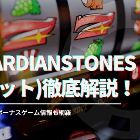 AsgardianStones(スロット)徹底解説！基本スペックやボーナスゲーム情報も網羅