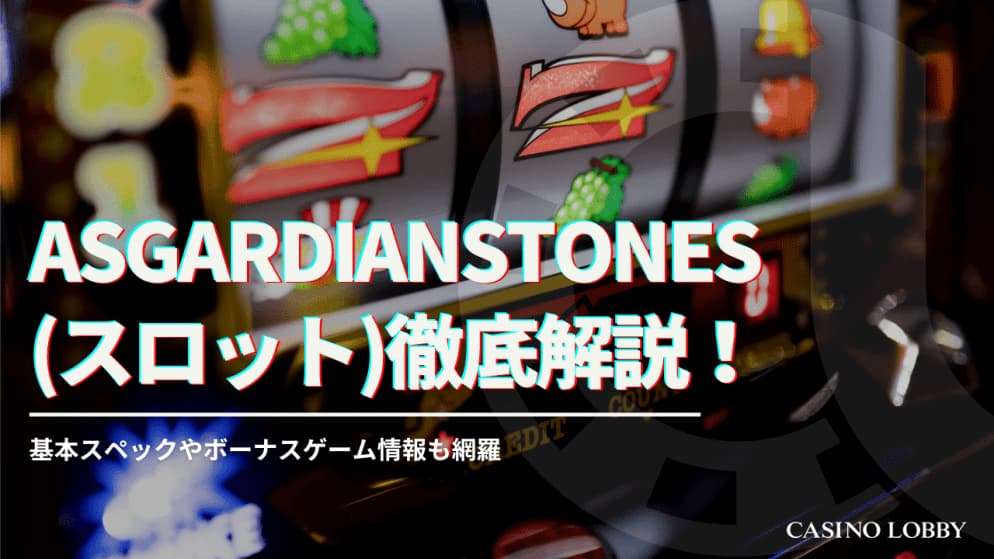 AsgardianStones(スロット)徹底解説！基本スペックやボーナスゲーム情報も網羅
