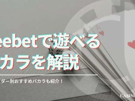 BeeBetで遊べるバカラを徹底解説！プロバイダー別におすすめバカラを紹介