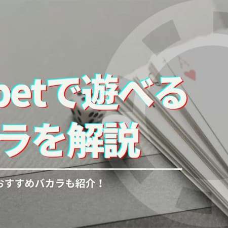 BeeBetで遊べるバカラを徹底解説！プロバイダー別におすすめバカラを紹介