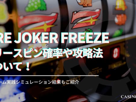 Fire joker freezeを徹底攻略！フリースピン確率やプレイ方法についても解説