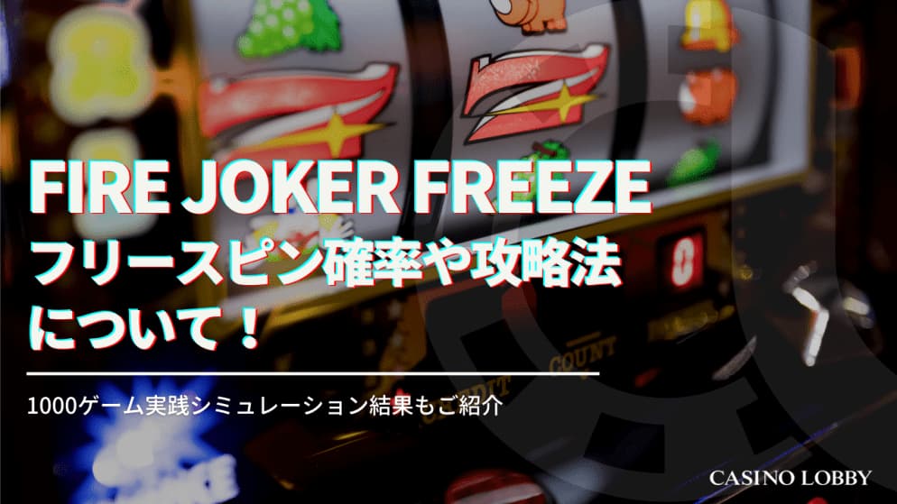Fire joker freezeを徹底攻略！フリースピン確率やプレイ方法についても解説