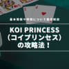 Koi Princess(コイプリンセス)の攻略法！基本情報や特徴について徹底解説
