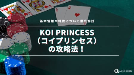Koi Princess(コイプリンセス)の攻略法！基本情報や特徴について徹底解説