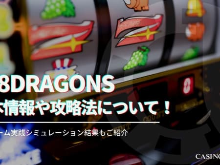 888Dragonsを徹底攻略！基本スペックやプレイ方法についてもご紹介