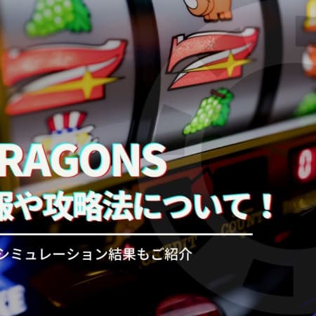 888Dragonsを徹底攻略！基本スペックやプレイ方法についてもご紹介