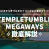 TempleTumbleMegaWaysの遊び方を徹底解説！フリースピンで大勝ち！