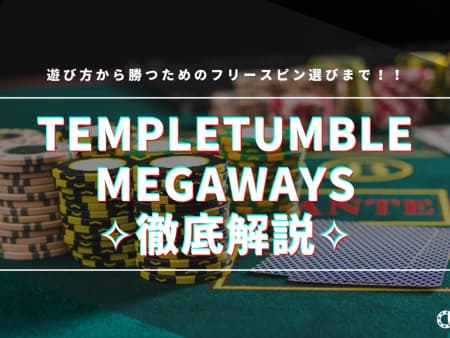 TempleTumbleMegaWaysの遊び方を徹底解説！フリースピンで大勝ち！