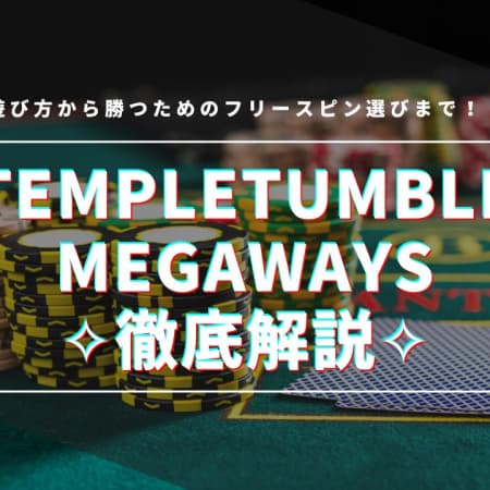 TempleTumbleMegaWaysの遊び方を徹底解説！フリースピンで大勝ち！