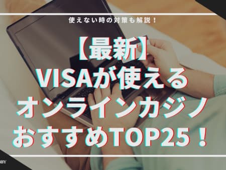 【最新】VISAが使えるオンラインカジノおすすめTOP25！使えない時の対策も解説
