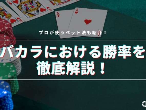 バカラにおける勝率を徹底解説！プロが使うベット法も紹介